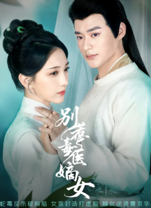 别惹毒医嫡女（67集）