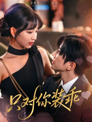 只对你装乖（80集）