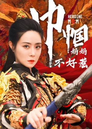 《巾帼妈妈不好惹》(84集)