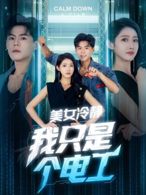美女冷静我只是个电工（83集）