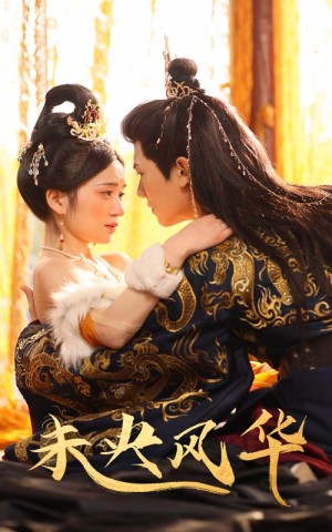 未央风华（59集）