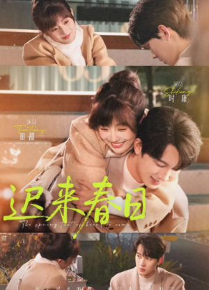 迟来春日（84集）