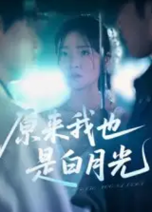 原来我也是白月光(30集)