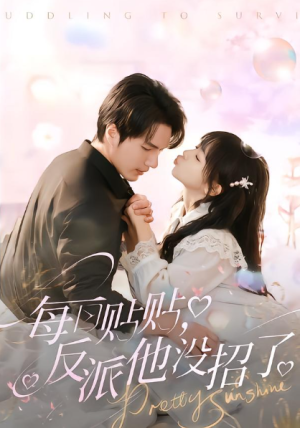 每日贴贴反派他没招了（80集）