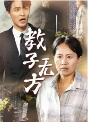 教子无方（35集）