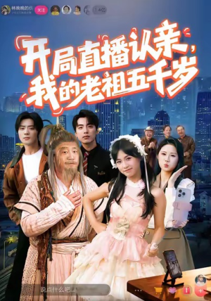 开局直播认亲我的老祖五千岁（60集）