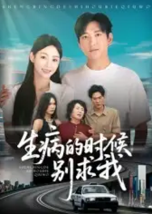 生病的时候别求我（60集）