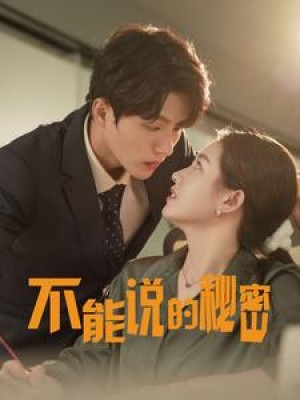《新:不能说的秘密(新不能说的秘密)》(76集)