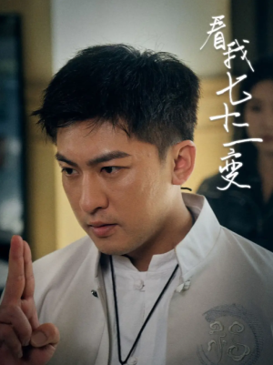 看我七十二变（75集）