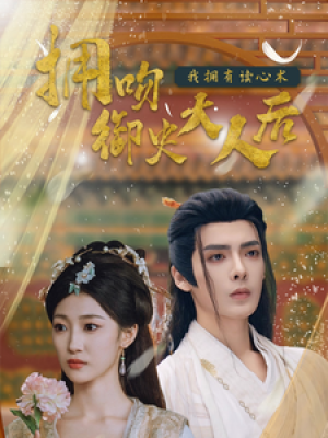 拥吻御史大人后我拥有读心术（60集）