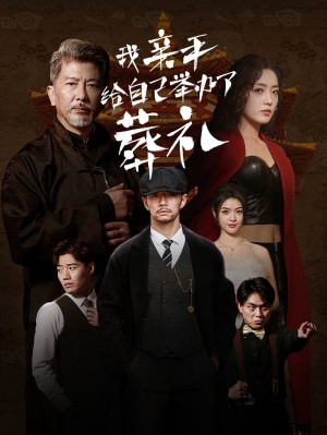 我亲手给自己举办了葬礼（73集）