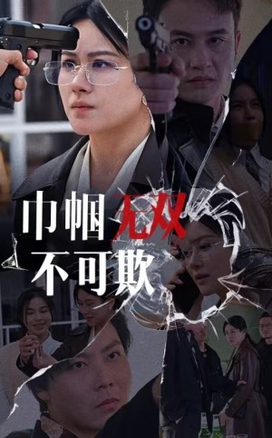 巾帼无双不可欺（35集）