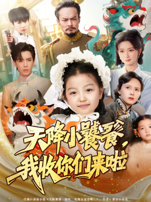 天降小饕餮我收你们来啦(75集)