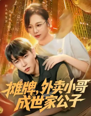 摊牌外卖小哥成世家公子（62集）