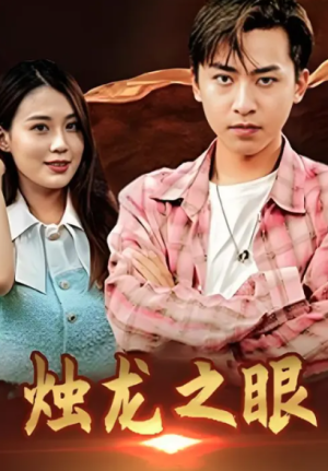 烛龙之眼（98集）