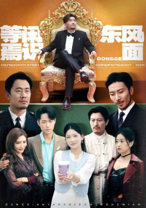 等闲焉识东方面（75集）