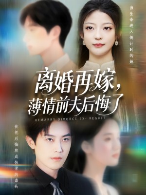 离婚再嫁薄情前夫后悔了（73集）