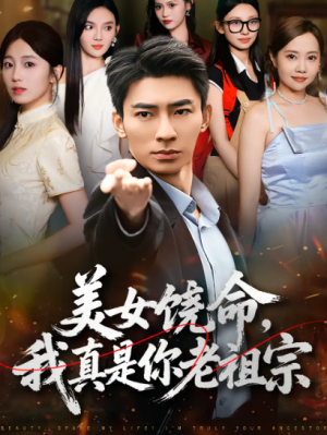 美女饶命，我真是你老祖宗（61集）