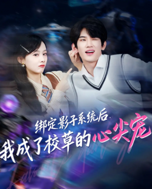 绑定影子系统后我成了校草的心尖宠（78集）