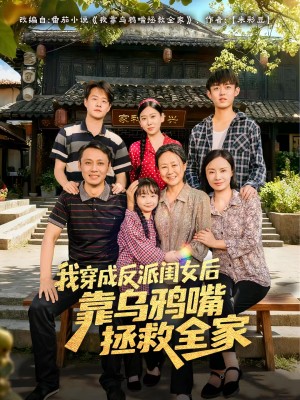 我穿成反派闺女后靠乌鸦嘴拯救全家（60集）