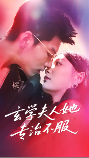 玄学夫人她专治不服（68集）