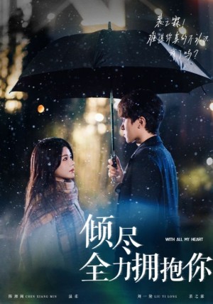 倾尽全力拥抱你（56集）