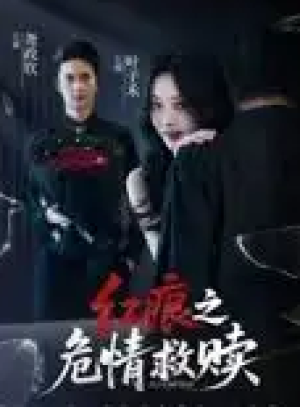 红痕之危情救赎（34集）