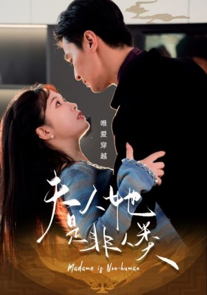 夫人她是非人类（58集）