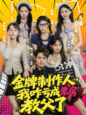 金牌制作人，我咋亏成票房教父了&金牌制作人我咋亏成票房教父了（60集）