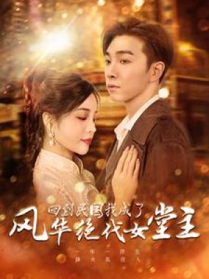 回到民国我成了风华绝代女堂主（50集）