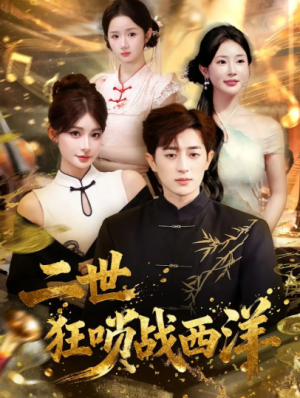 二世狂唢战西洋（70集）