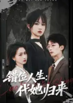 错位人生:代她归来&错位人生代她归来(82集)