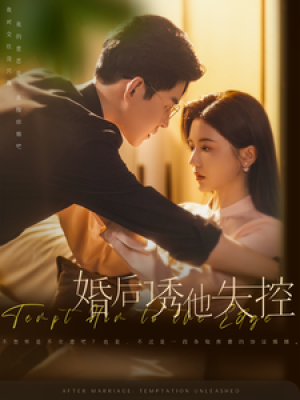婚后诱他失控（78集）