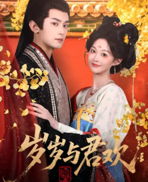 岁岁与君欢（62集）