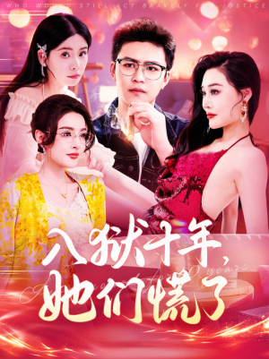 入狱十年她们慌了（已更新1-44集）未完结