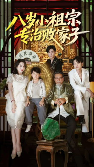 八岁小祖宗专治败家子（100集）