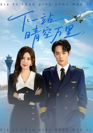 下一站晴空万里（100集）