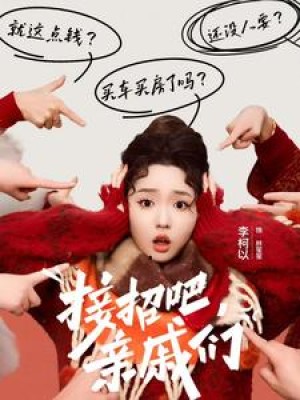 接招吧亲戚们（接招吧，亲戚们）（32集）