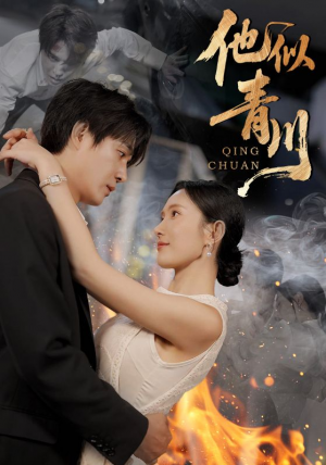 他似青川（68集）