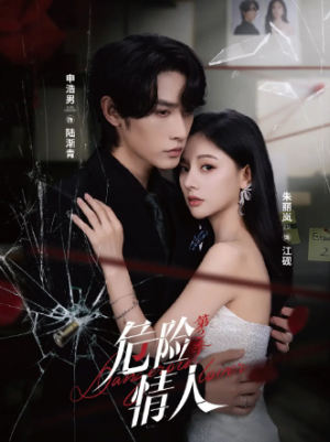 危险情人第2季（69集）