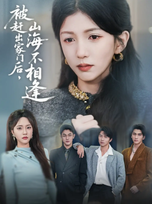 被赶出家门后山海不相逢（70集）