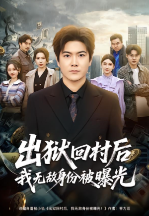 出狱回村后我无敌身份被曝光（80集）