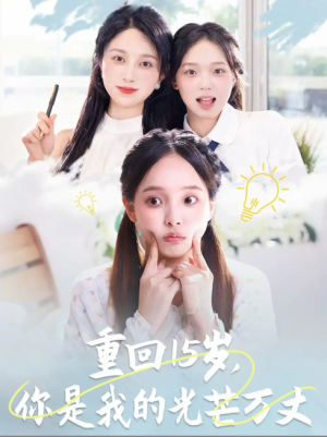 重回15岁，你是我的光芒万丈（重回15岁你是我的光芒万丈）（80集）