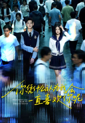 你凭什么认为我会一直喜欢你呢（80集）