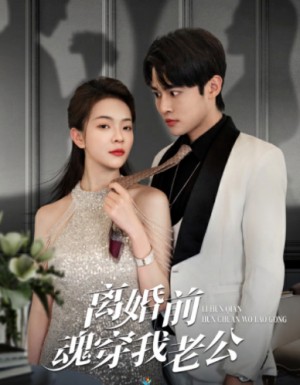《离婚前魂穿我老公》(95集)