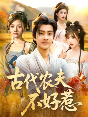 古代农夫不好惹（58集）