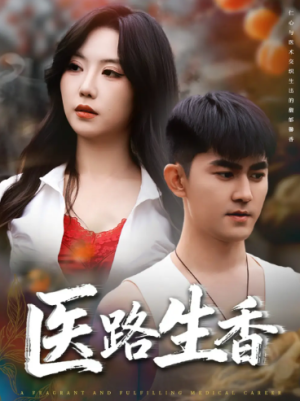 医路生香（79集）