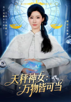 天秤神女万物皆可当（98集）