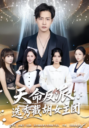 天命反派选秀截胡女主团（65集）