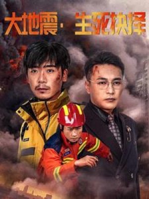 大地震生死抉择（51集）